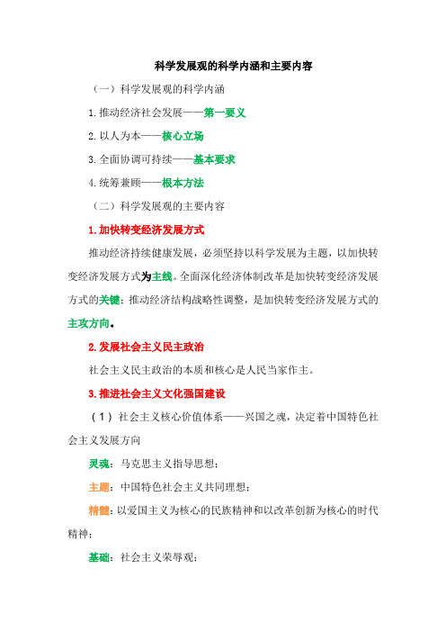 科学发展观的科学内涵和主要内容