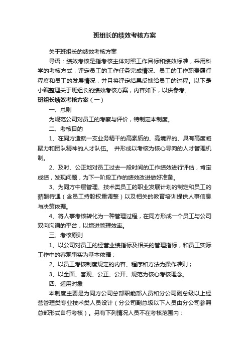 关于班组长的绩效考核方案