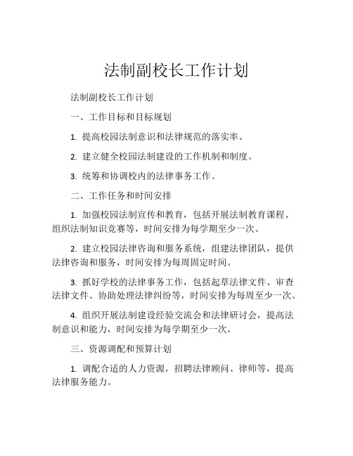 法制副校长工作计划