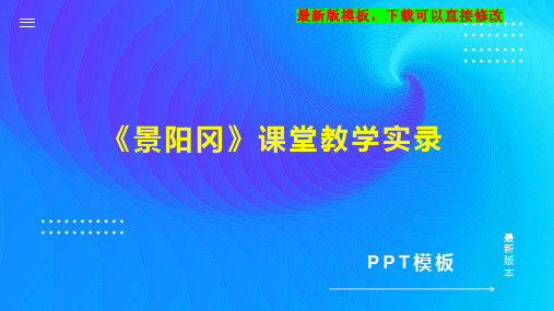 《景阳冈》课堂教学实录 小学语文课堂实录PPT模板下载