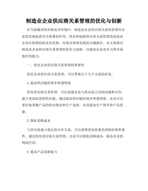 制造业企业供应商关系管理的优化与创新