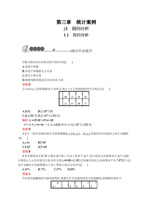 2019-2020北师大版高中数学选修2-3练习：3.1回归分析.1 Word版含解析