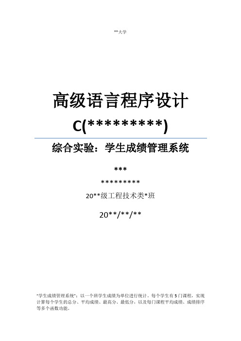 综合实验实验报告 c++大作业 学生成绩管理系统