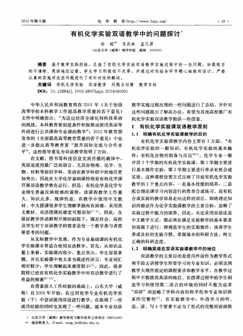 有机化学实验双语教学中的问题探讨