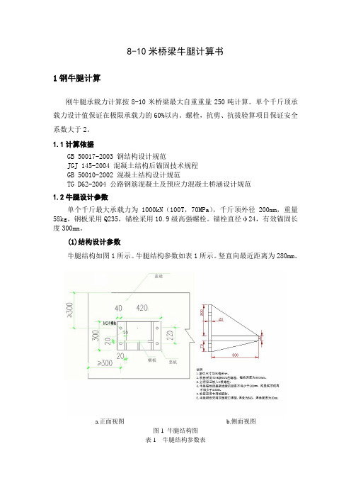 8-10米桥梁牛腿计算书3