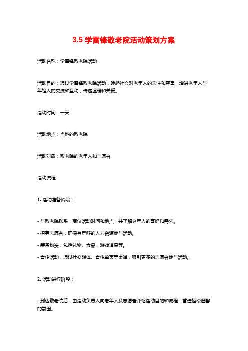 3.5学雷锋敬老院活动策划方案