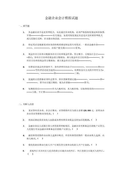 [VIP专享]金融企业会计模拟试题