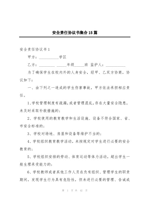 安全责任协议书集合15篇