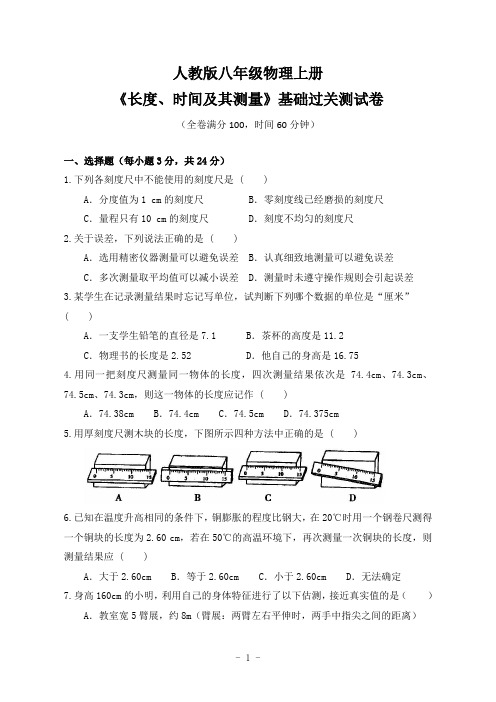 人教版八年级物理上册《长度、时间及其测量》基础过关测试卷(含答案)