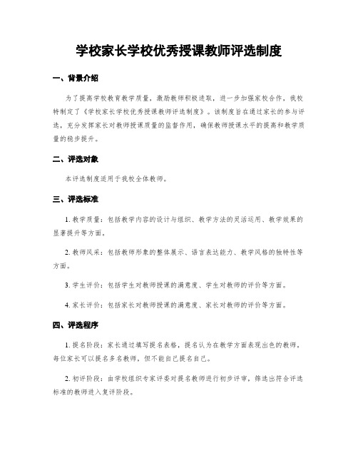 学校家长学校优秀授课教师评选制度