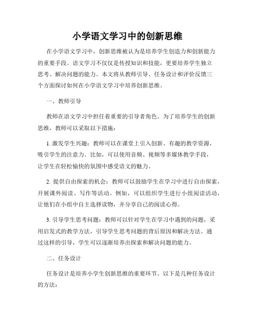 小学语文学习中的创新思维