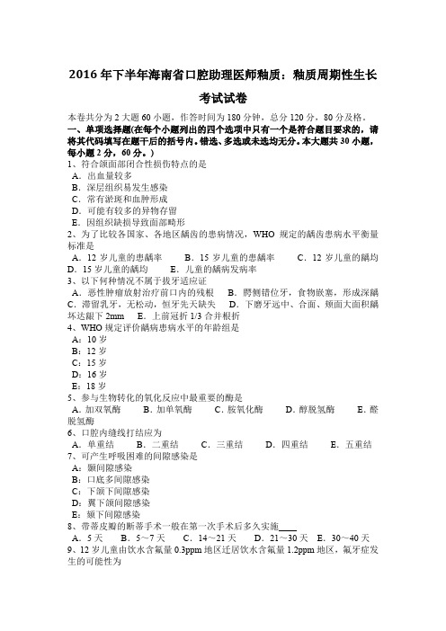 2016年下半年海南省口腔助理医师釉质：釉质周期性生长考试试卷