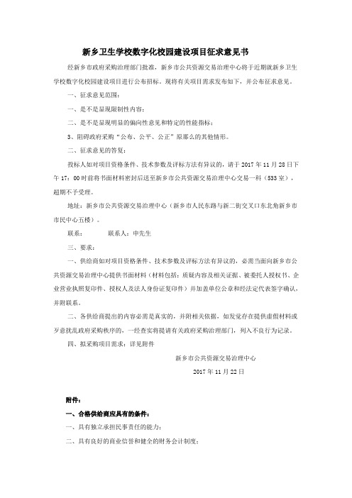 新乡卫生学校数字化校园建设项目征求意见书