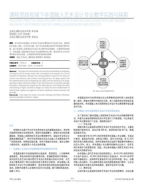 课程思政视域下非遗融入艺术设计专业教学实践与探索