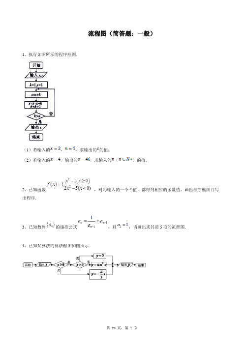 高中数学选修1-2同步练习题库：流程图(简答题：一般)