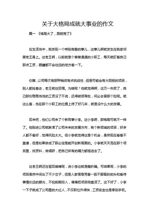 关于大格局成就大事业的作文