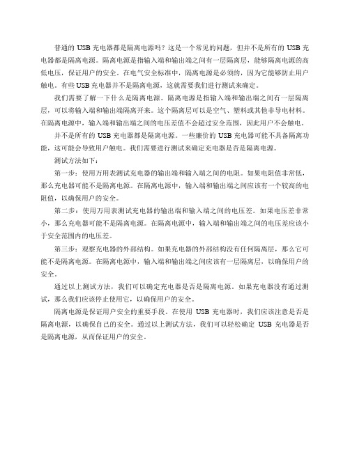 普通的usb充电器都是隔离电源么？怎么测试能知道是不是隔离电源？