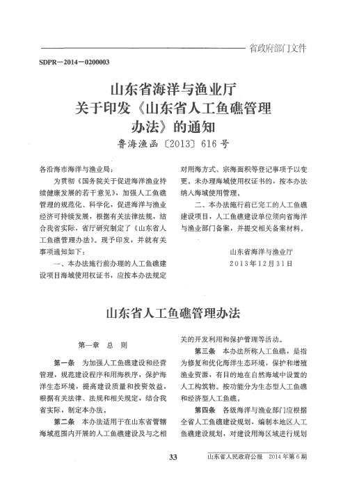 山东省海洋与渔业厅关于印发《山东省人工鱼礁管理办法》的通知