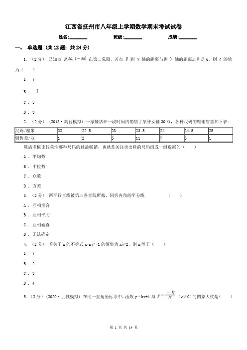 江西省抚州市八年级上学期数学期末考试试卷