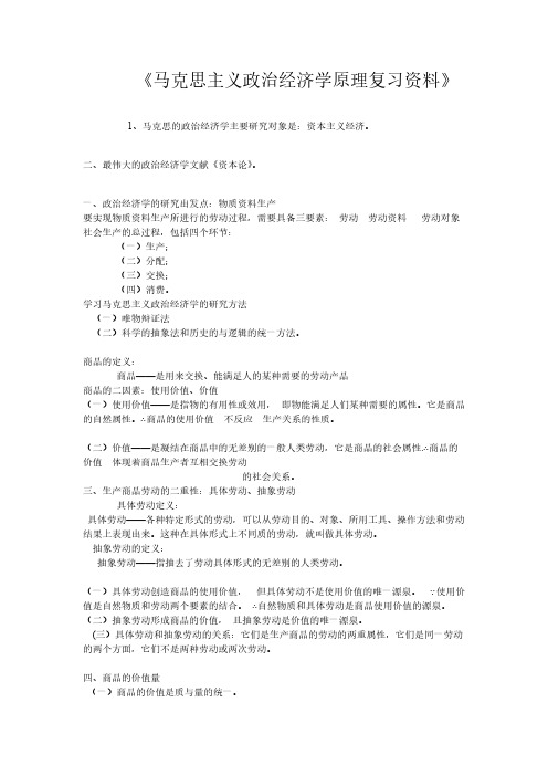 【免费下载】马克思主义政治经济学原理复习资料