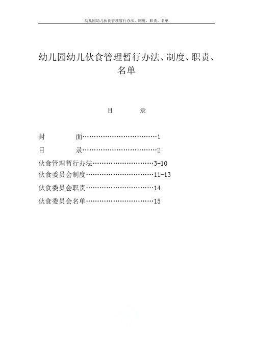 幼儿园幼儿伙食管理暂行办法、制度、职责、名单