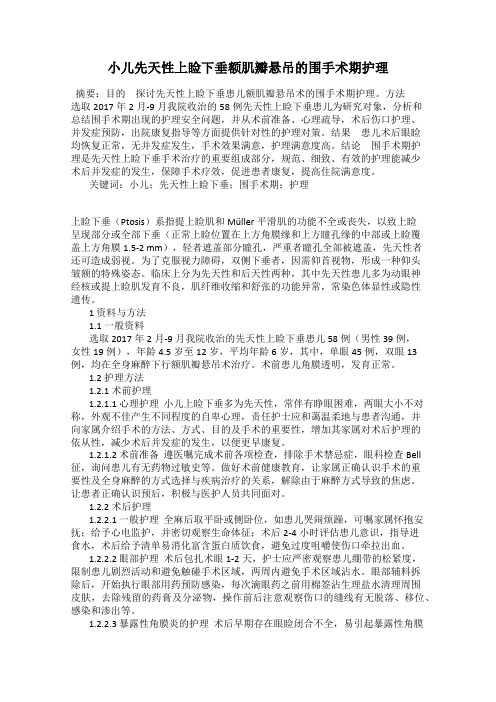 小儿先天性上睑下垂额肌瓣悬吊的围手术期护理