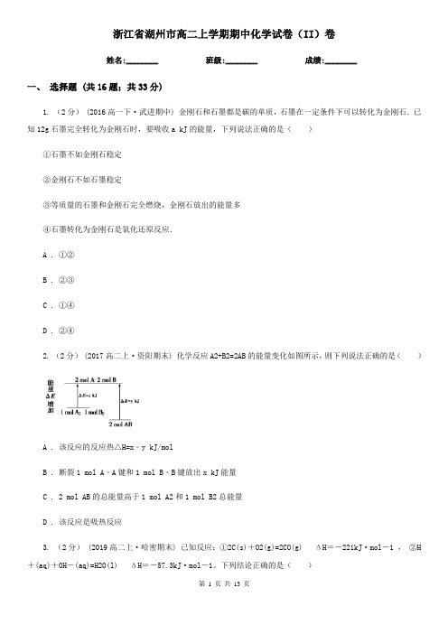 浙江省湖州市高二上学期期中化学试卷(II)卷