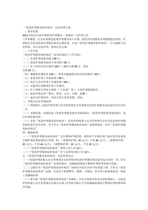 优质护理服务标杆病房动态管理方案