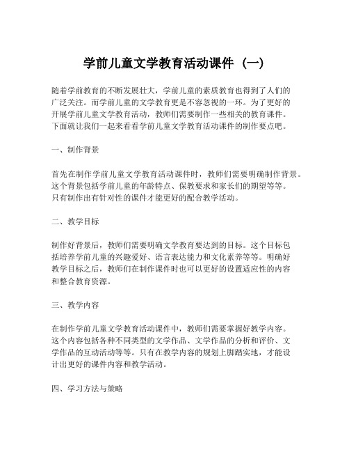 学前儿童文学教育活动课件 (一)