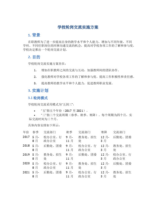 学校轮岗交流实施方案