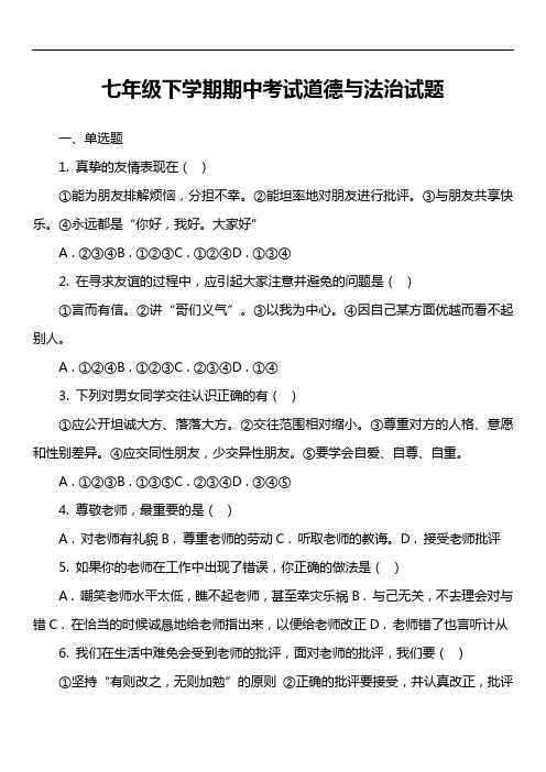 七年级下学期期中考试道德与法治试题第7套真题)