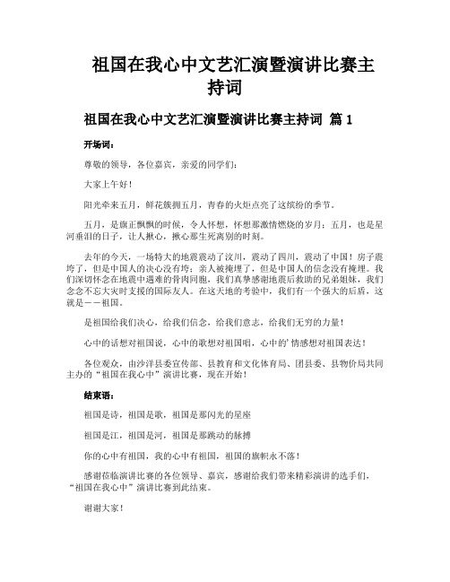 祖国在我心中文艺汇演暨演讲比赛主持词