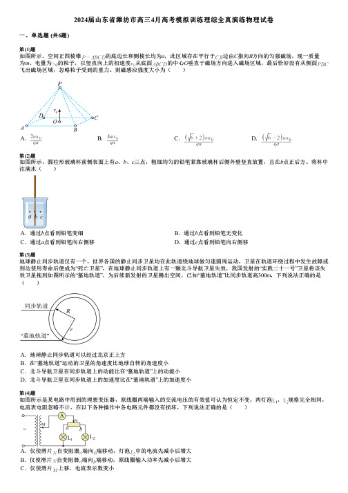 2024届山东省潍坊市高三4月高考模拟训练理综全真演练物理试卷