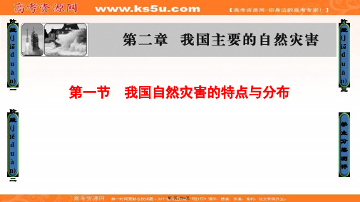 课堂新坐标高中地理湘教版选修五课件第章第节我国自然灾害的特点与分布
