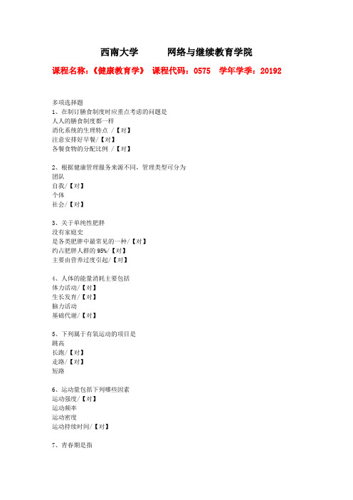 西南大学2019年秋[0575]《健康教育学》作业参考答案