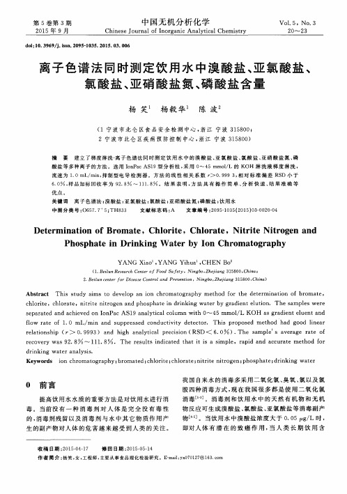 离子色谱法同时测定饮用水中溴酸盐、亚氯酸盐、氯酸盐、亚硝酸盐