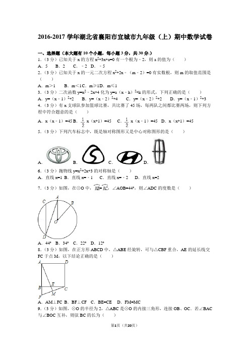 2016-2017学年湖北省襄阳市宜城市九年级(上)期中数学试卷