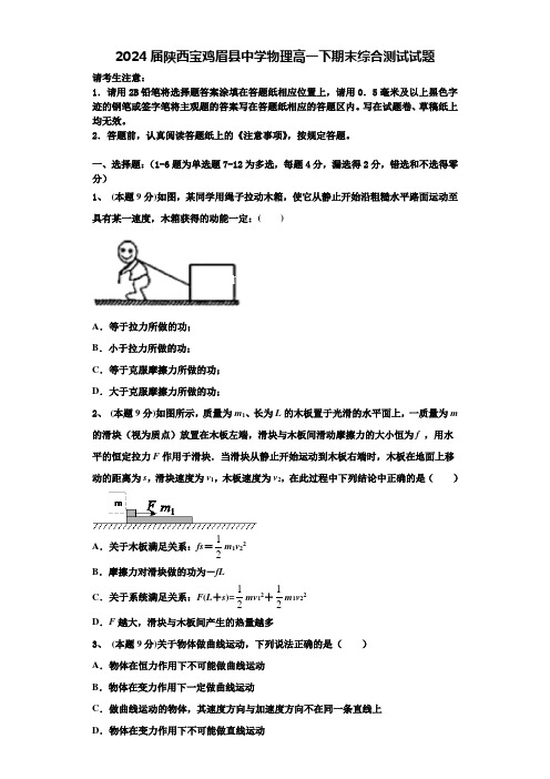 2024届陕西宝鸡眉县中学物理高一下期末综合测试试题含解析