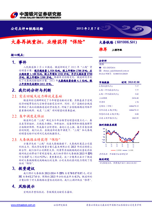 大秦铁路：大秦再挑重担 业绩获得保险