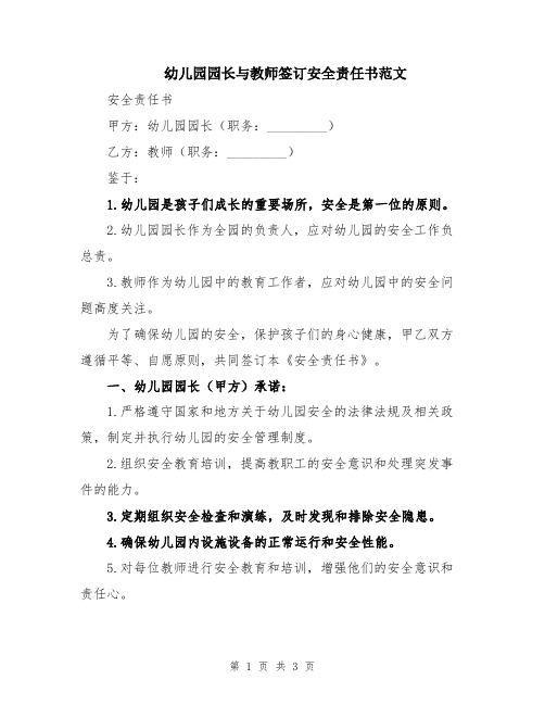 幼儿园园长与教师签订安全责任书范文