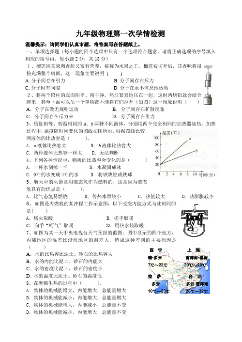 九年级物理第一次学情检测题(20141008)