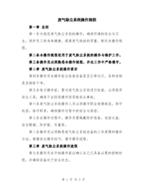 废气除尘系统操作规程