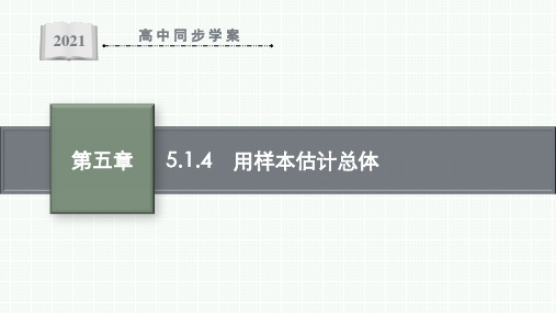 最新人教B版高中数学必修第二册第五章5.1.4 用样本估计总体