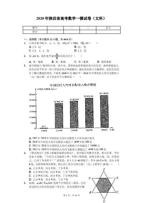 2020年陕西省高考数学一模试卷(文科)