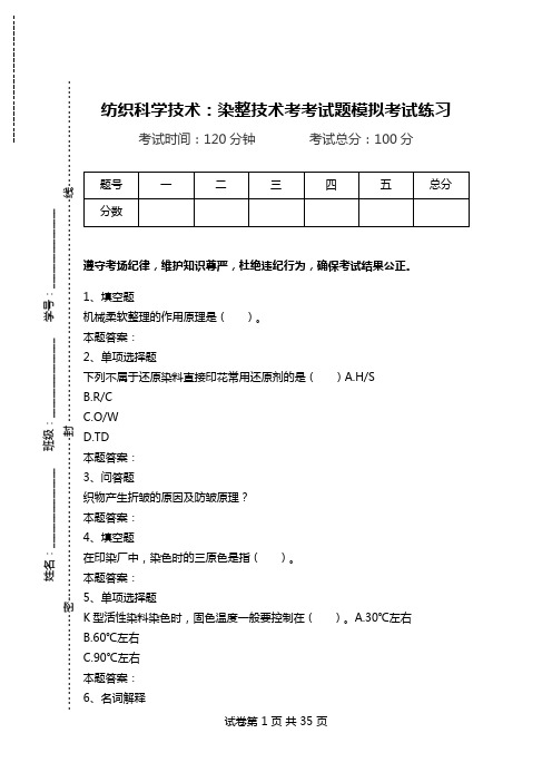 纺织科学技术：染整技术考考试题模拟考试练习.doc