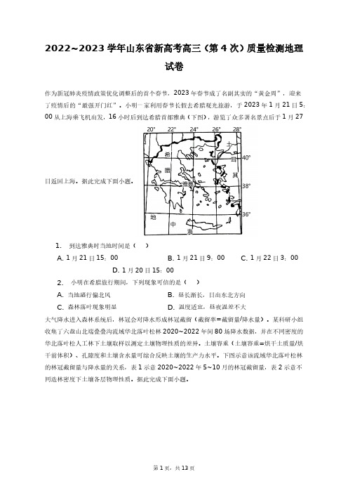 2022~2023学年山东省新高考高三(第4次)质量检测地理试卷+答案解析(附后)