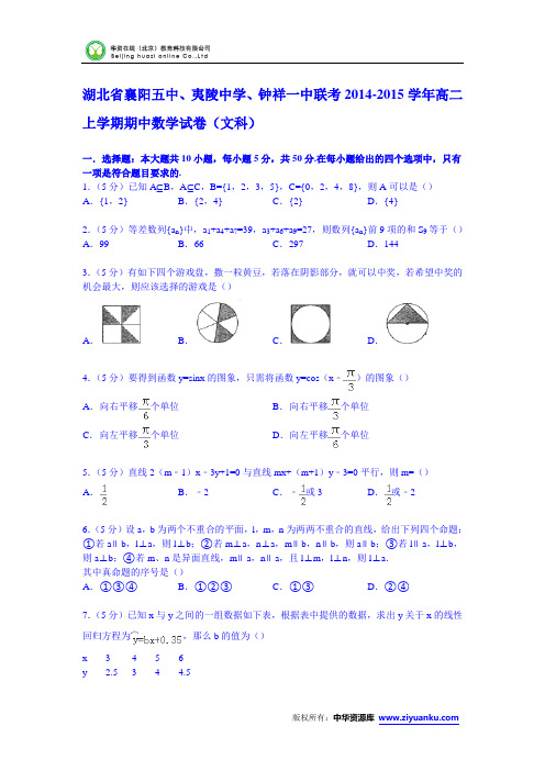 湖北省襄阳五中、夷陵中学、钟祥一中联考2014-2015学年高二上学期期