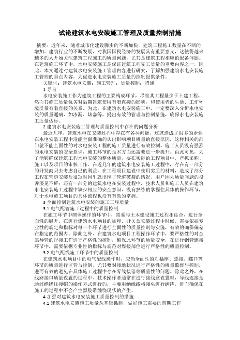 试论建筑水电安装施工管理及质量控制措施
