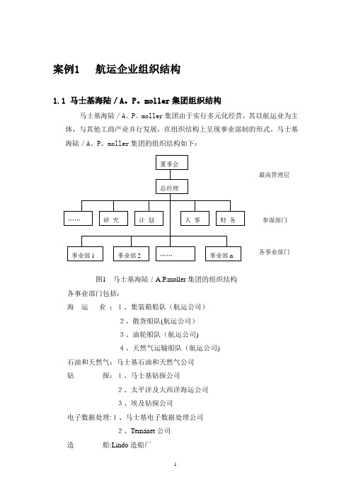 航运企业管理案例【范本模板】