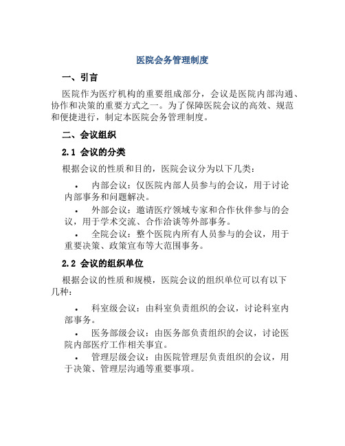 医院会务管理制度,医院会议管理制度